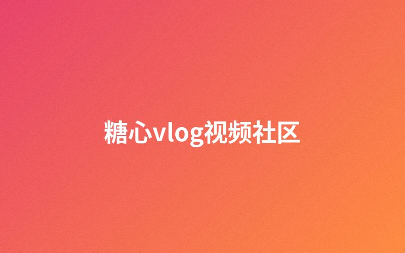 蜜桃传媒视频社区互动